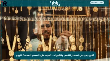 تغير جديد في أسعار الذهب بالكويت.. تعرف على السعر المحدث اليوم